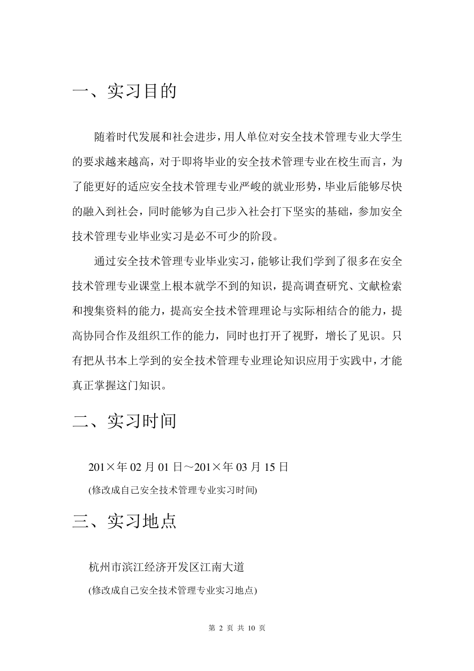 最新安全技术管理专业实习报告_第3页