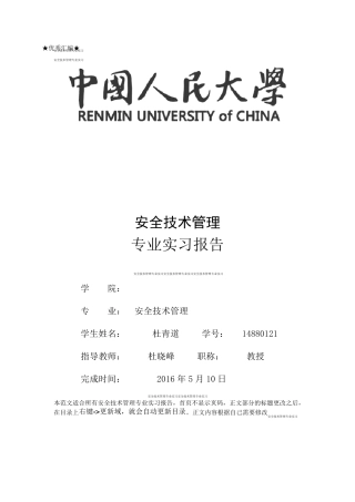 最新安全技术管理专业实习报告