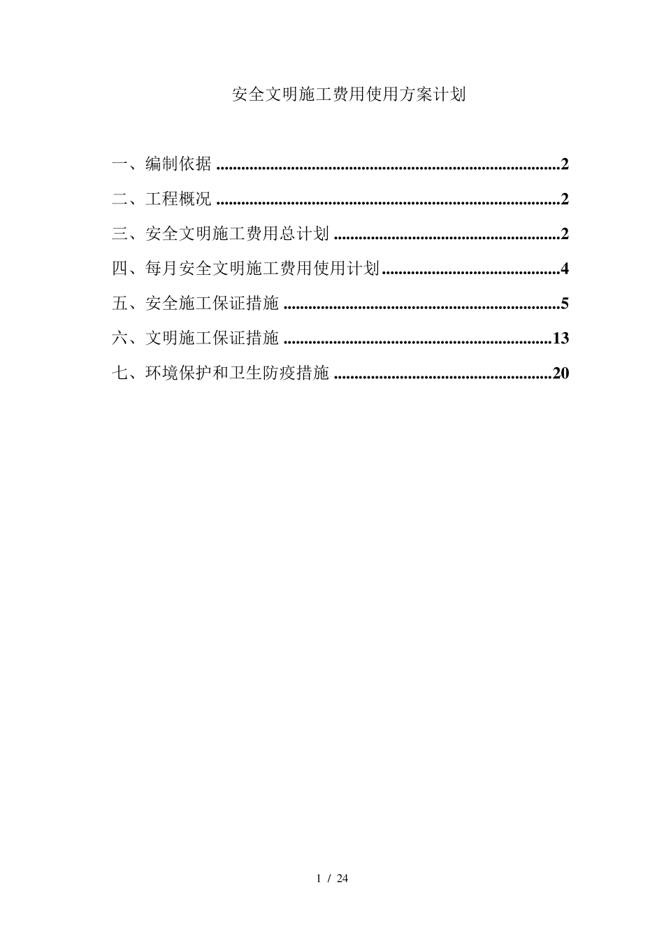 最新安全文明施工费用使用方案计划_第1页