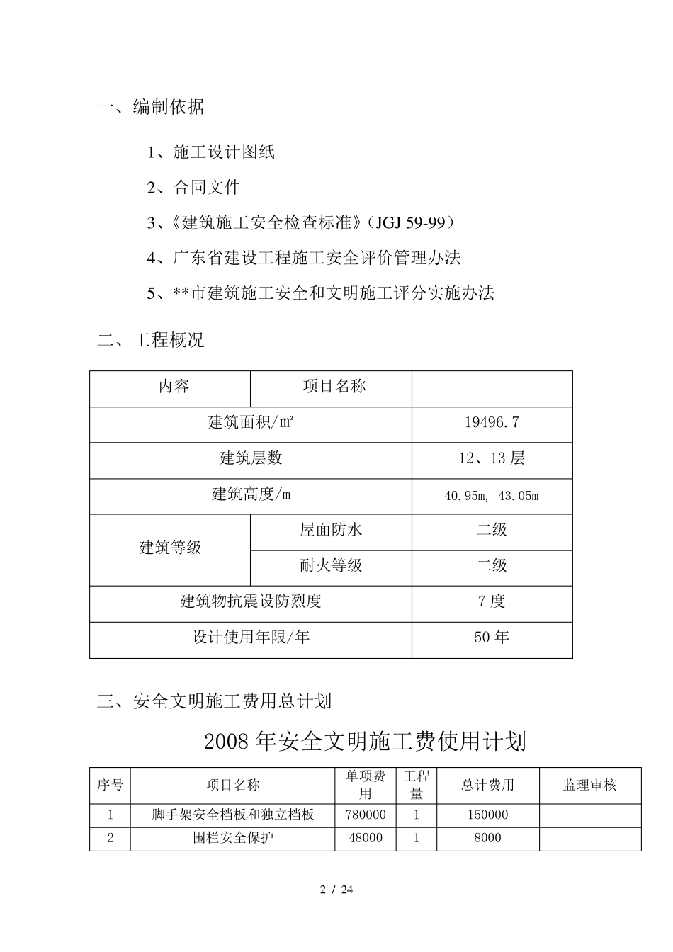 最新安全文明施工费用使用方案计划_第2页