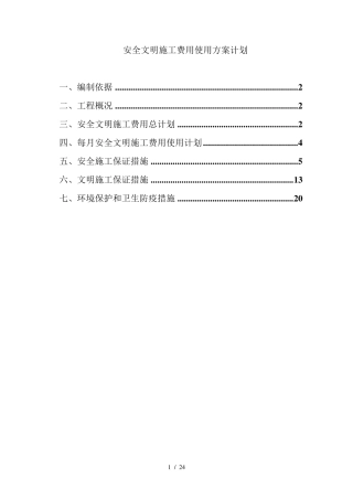 最新安全文明施工费用使用方案计划