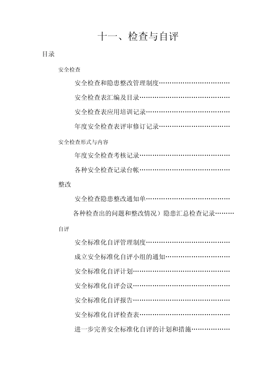 最新安全标准化(11大项)自评检查表_第1页