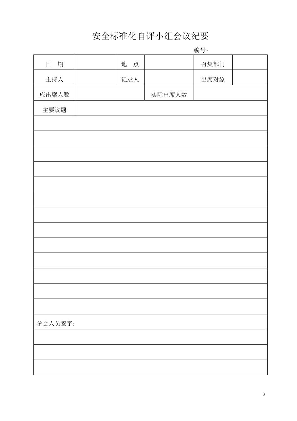 最新安全标准化(11大项)自评检查表_第3页