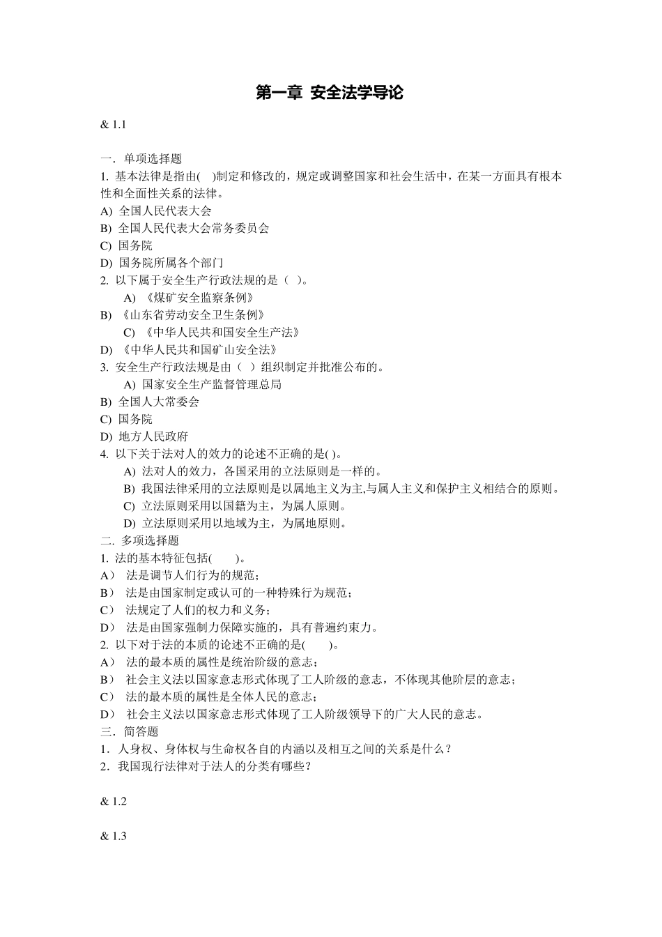 最新安全法试题题库及答案_第1页
