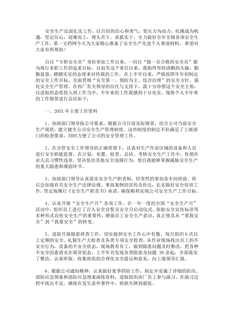 最新安全生产先进个人事迹材料三篇_第1页