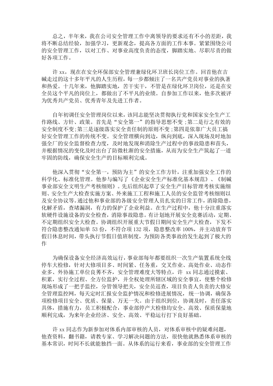 最新安全生产先进个人事迹材料三篇_第3页