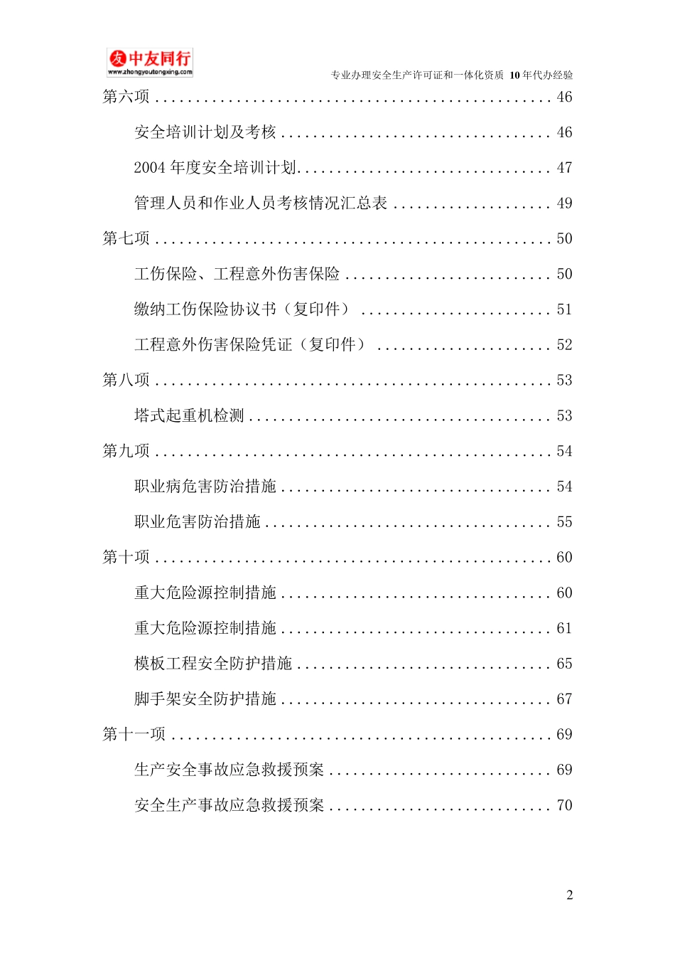 最新安全生产许可证资料(超详细)_第2页