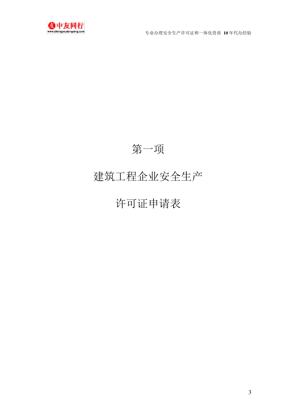 最新安全生产许可证资料(超详细)_第3页