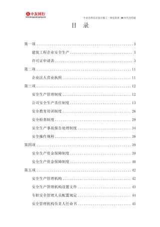 最新安全生产许可证资料(超详细)