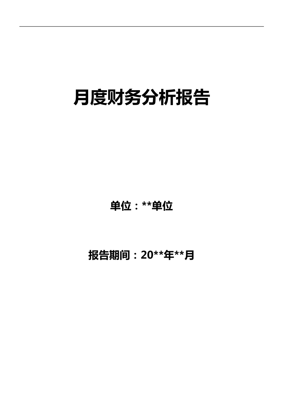 最新完整月度财务分析报告书_第1页