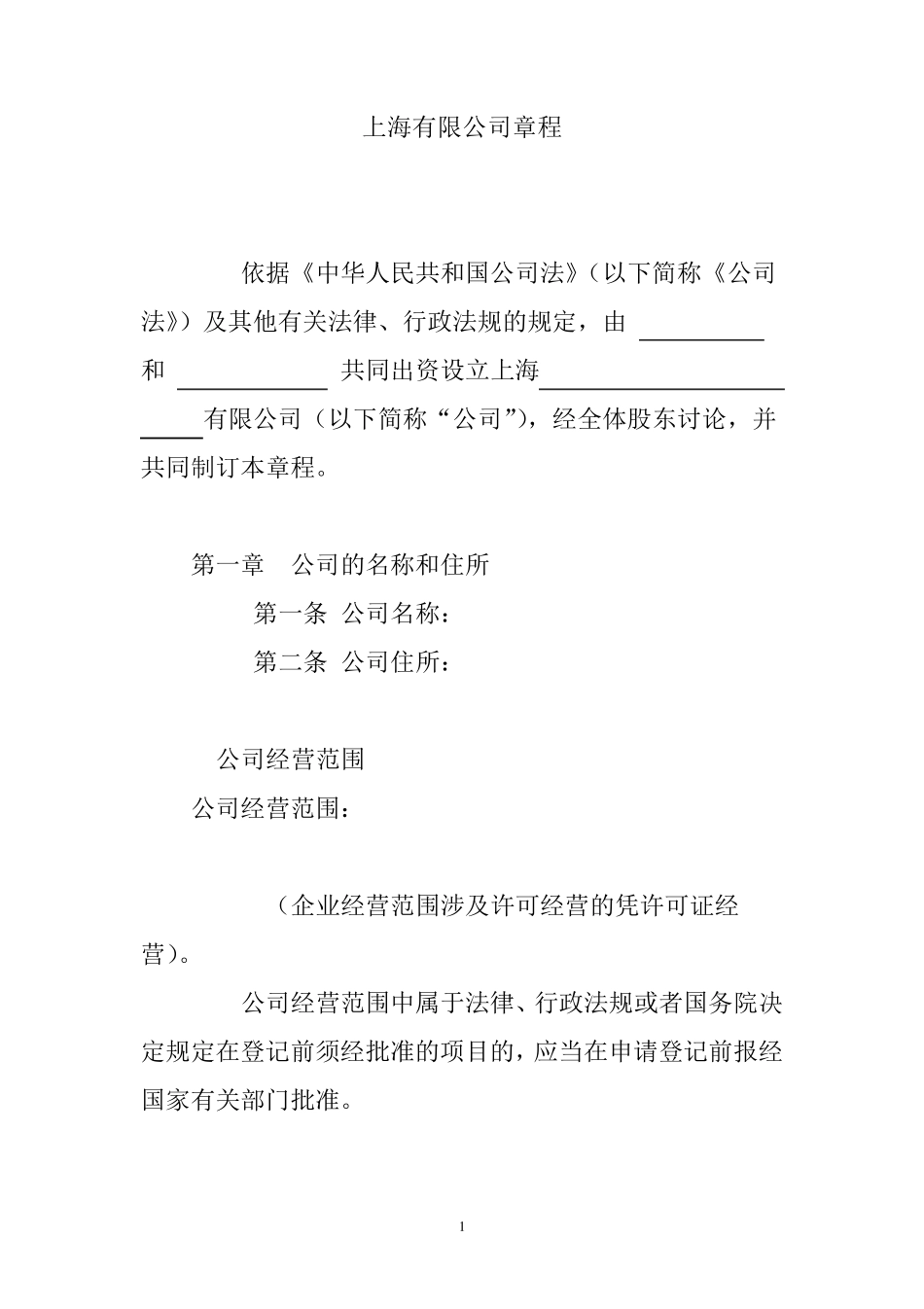 最新完整的公司章程_第1页