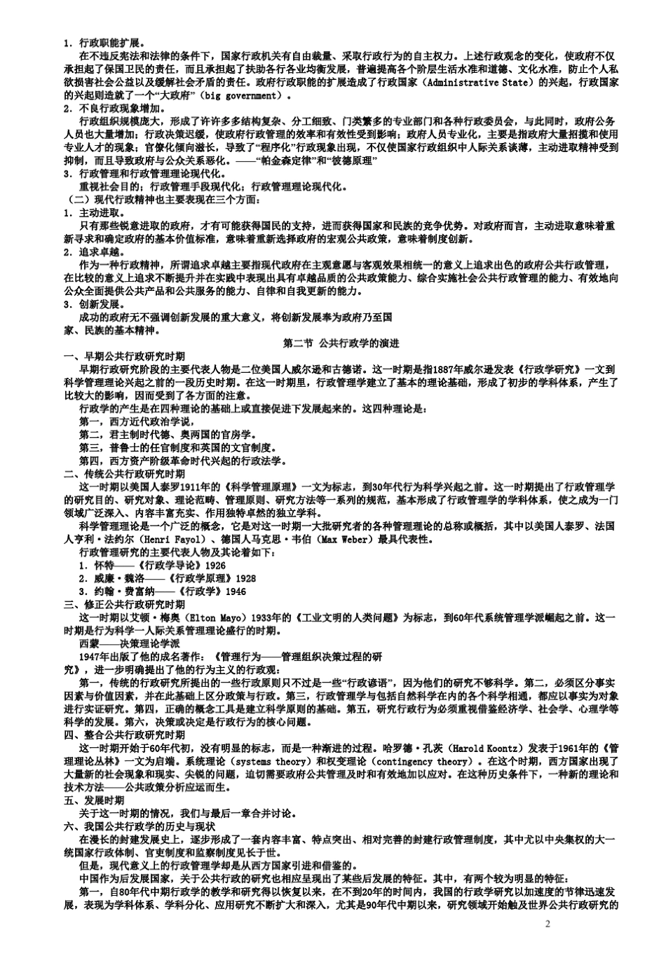 最新完整公共行政学(第三版)_张国庆_2011考研笔记_第2页