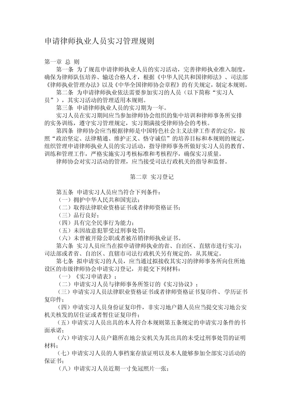 最新实习律师管理规则_第1页