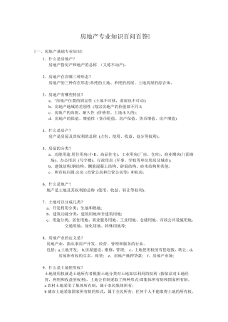 最新实用房地产专业知识百问百答