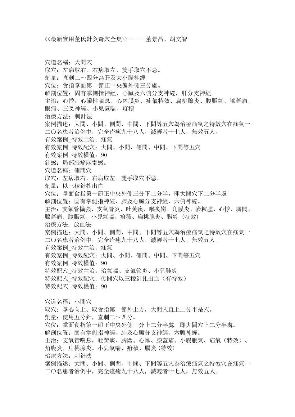 最新实用董氏针灸奇穴全集_第1页