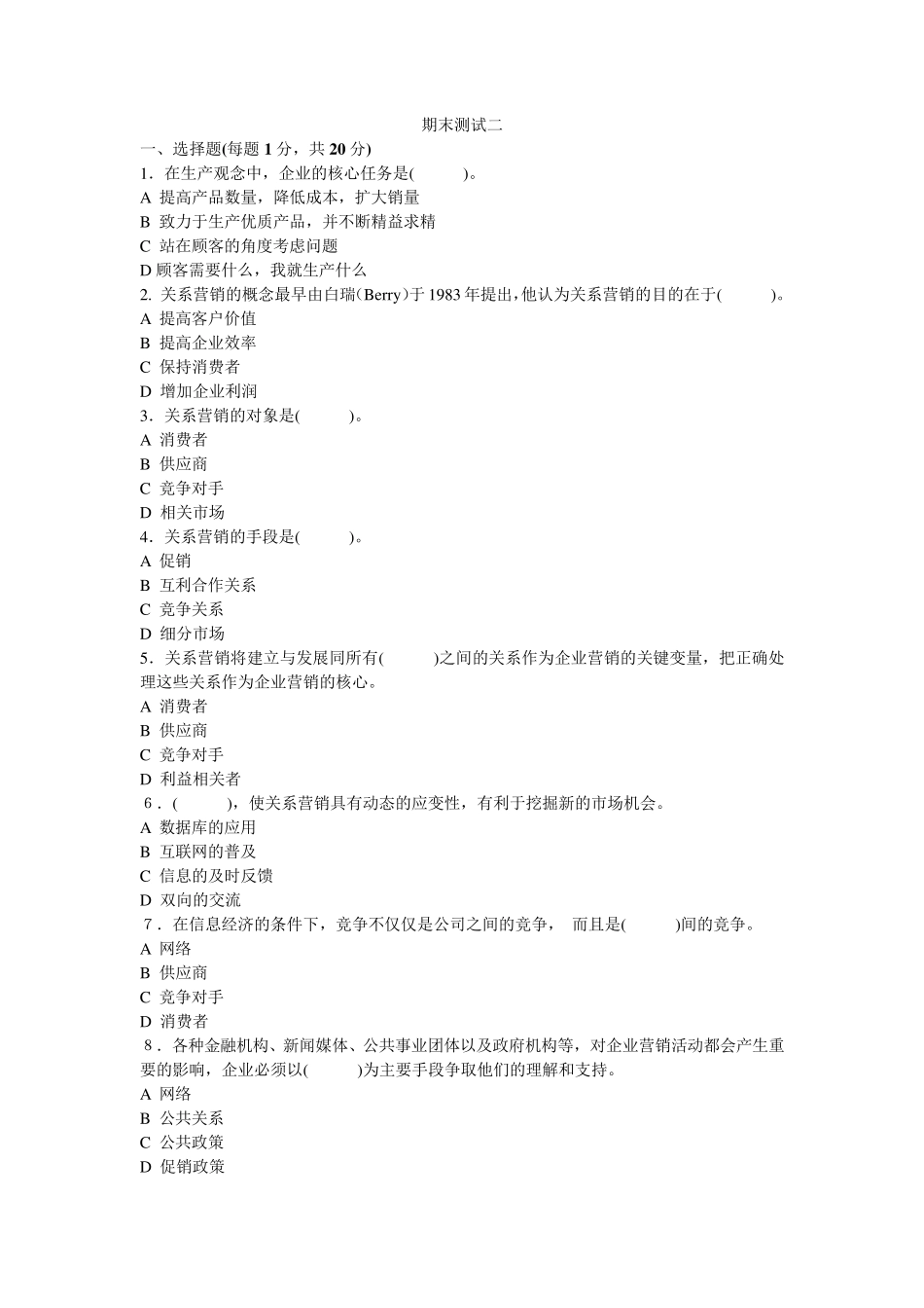 最新客户关系管理B卷试题及答案_第1页