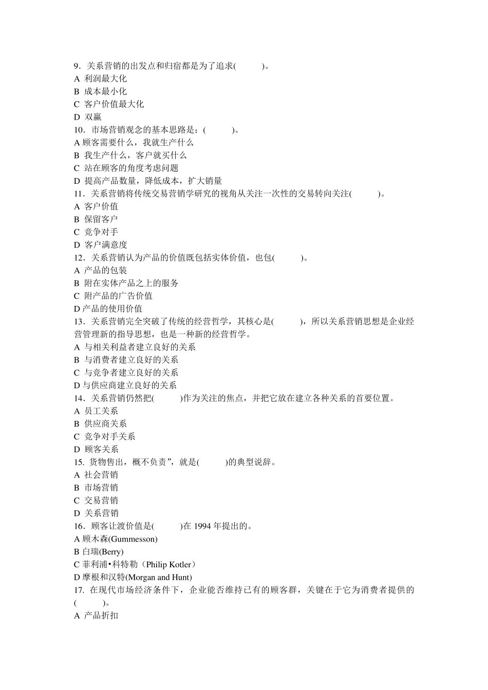 最新客户关系管理B卷试题及答案_第2页
