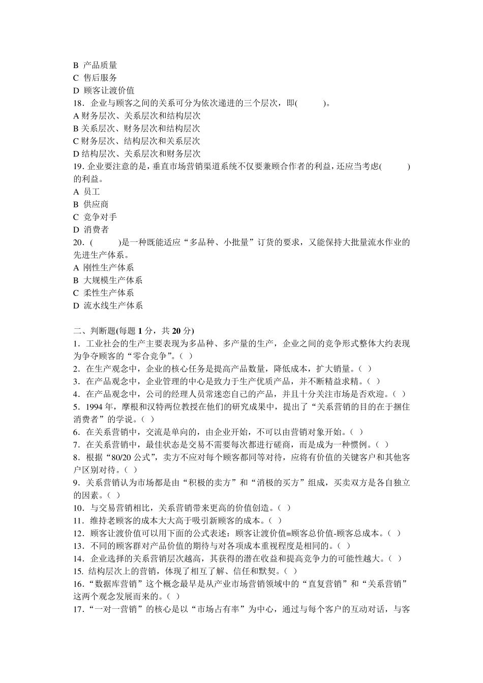 最新客户关系管理B卷试题及答案_第3页