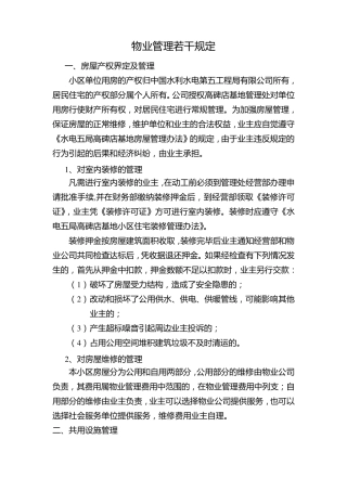 最新小区物业管理规定