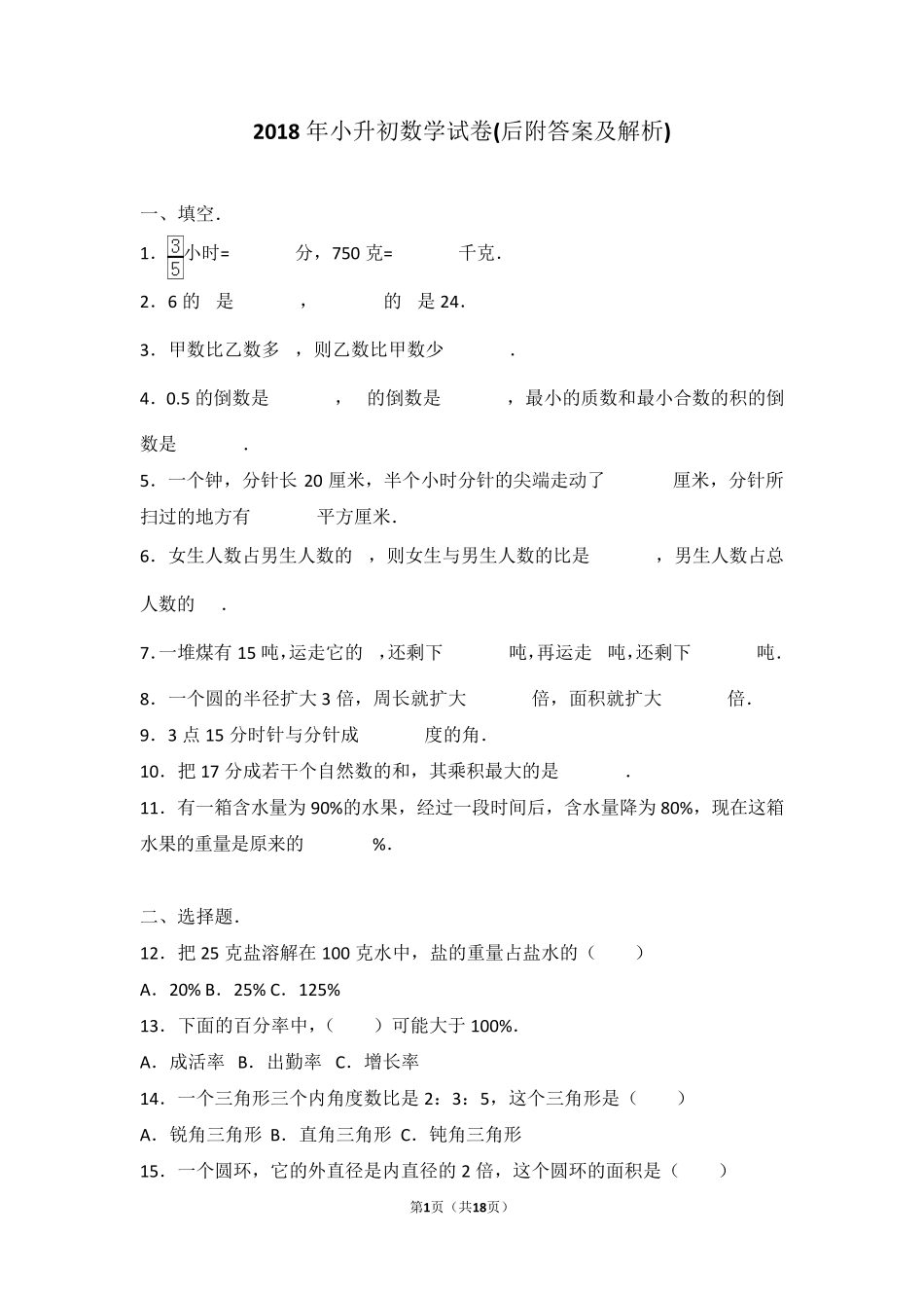 最新小升初数学试卷带答案和详细解析_第1页