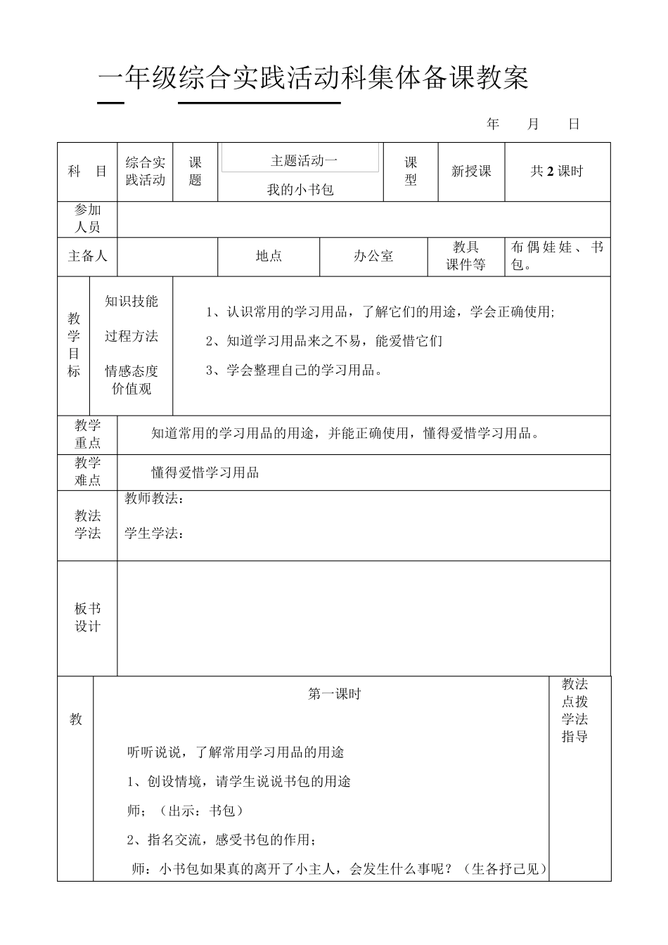 最新小学一年级下册综合实践活动科教案_第1页
