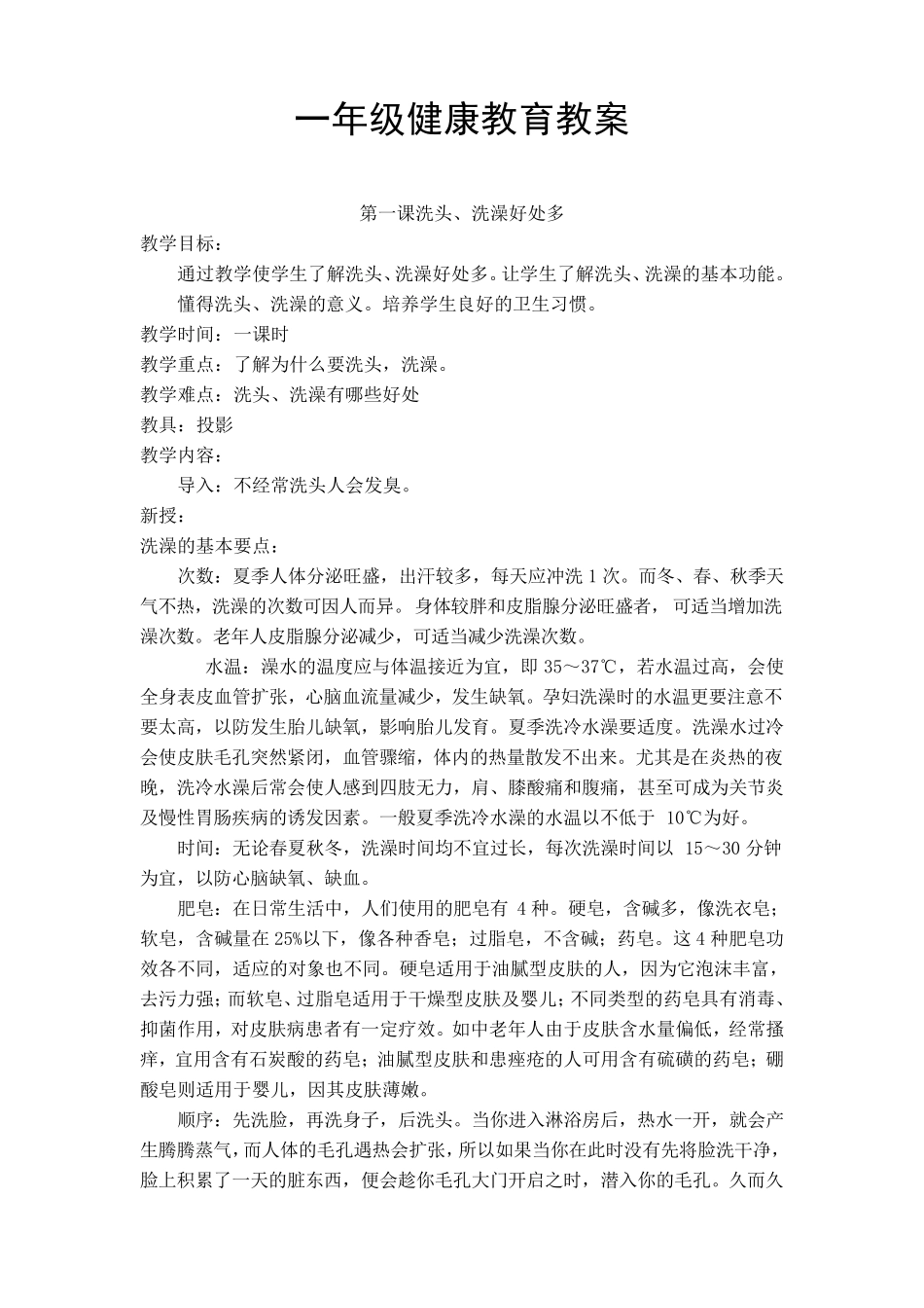 最新小学一年级健康教育教案全集_第1页