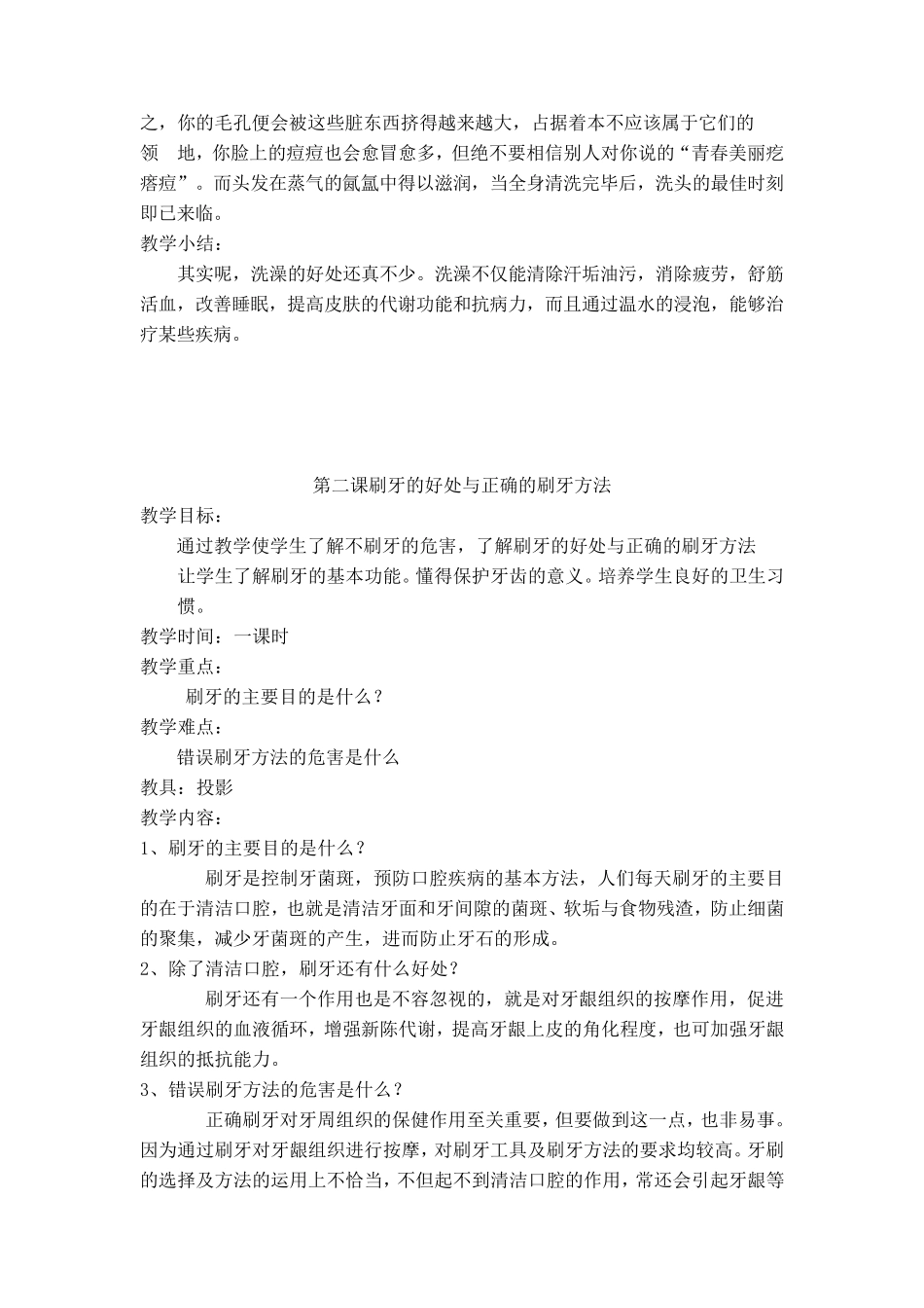 最新小学一年级健康教育教案全集_第2页