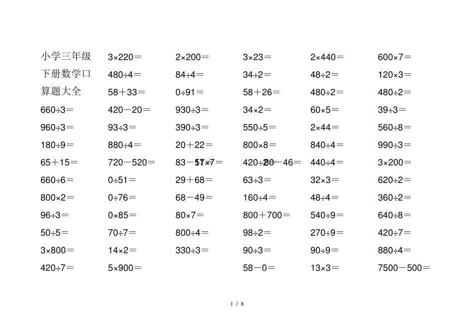 最新小学三年级下册数学口算题大全_第1页