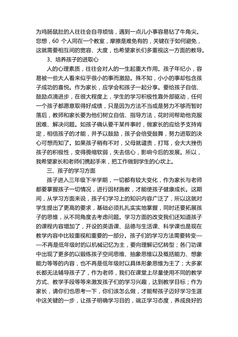 最新小学三年级家长会班主任发言稿范文(14篇)_第3页