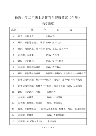最新小学二年级上册体育与健康教案