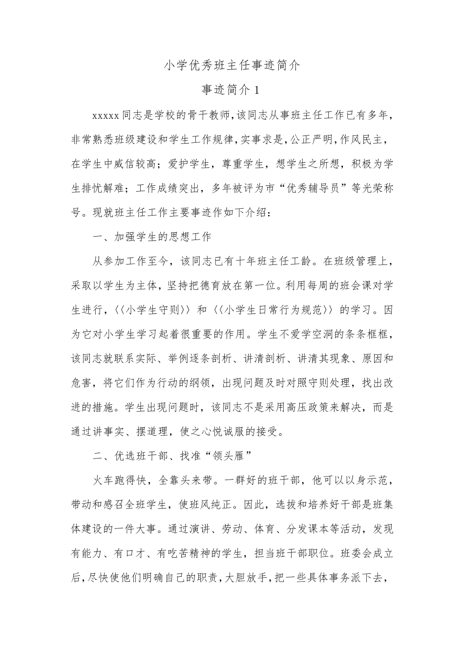 最新小学优秀班主任事迹简介6篇_第1页