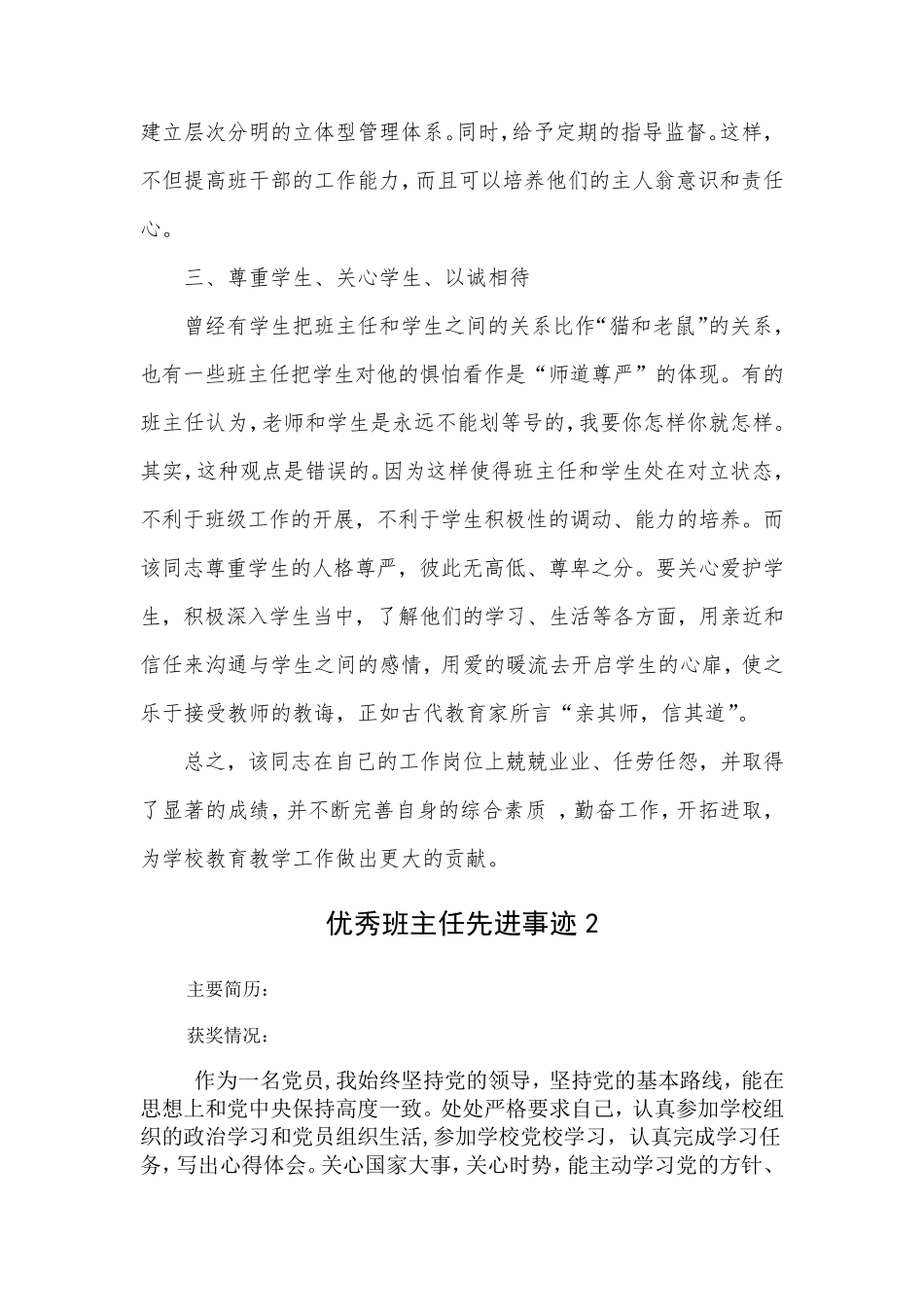 最新小学优秀班主任事迹简介6篇_第2页