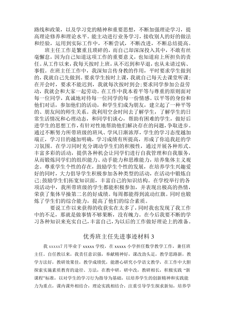 最新小学优秀班主任事迹简介6篇_第3页
