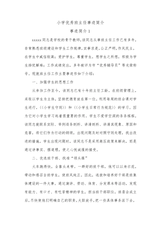 最新小学优秀班主任事迹简介6篇