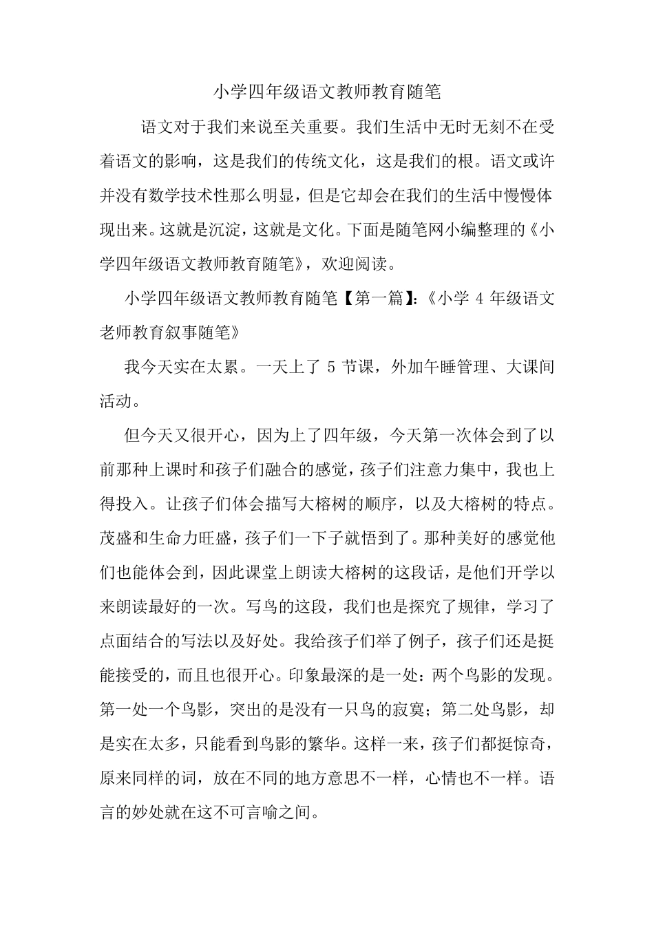 最新小学四年级语文教师教育随笔_第1页