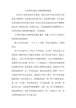 最新小学四年级语文教师教育随笔