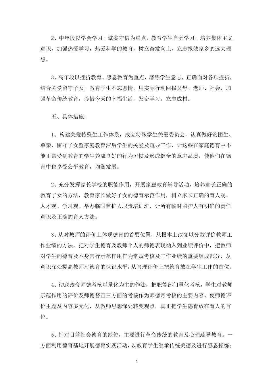 最新小学德育工作实施方案(3篇)_第2页