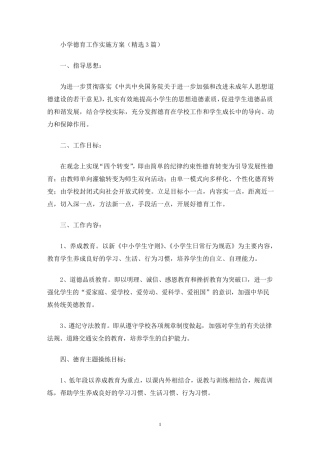 最新小学德育工作实施方案(3篇)