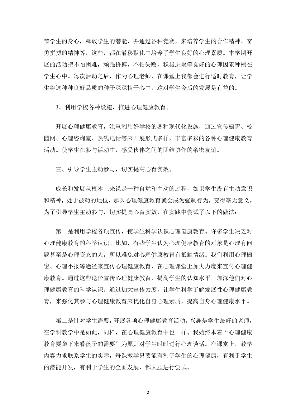 最新小学心理健康教育工作总结(通用10篇)_第2页
