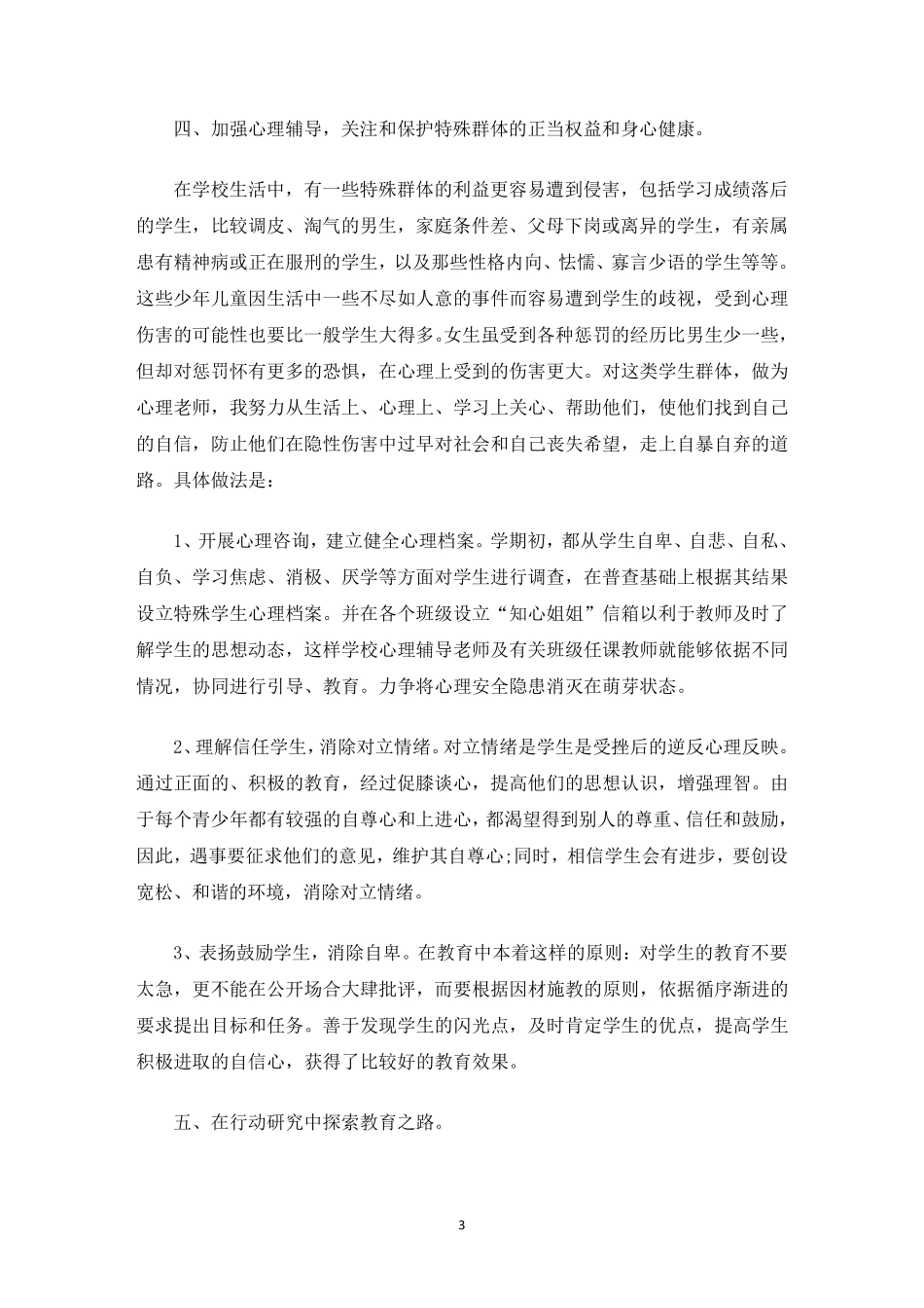 最新小学心理健康教育工作总结(通用10篇)_第3页