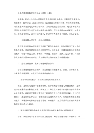 最新小学心理健康教育工作总结(通用10篇)