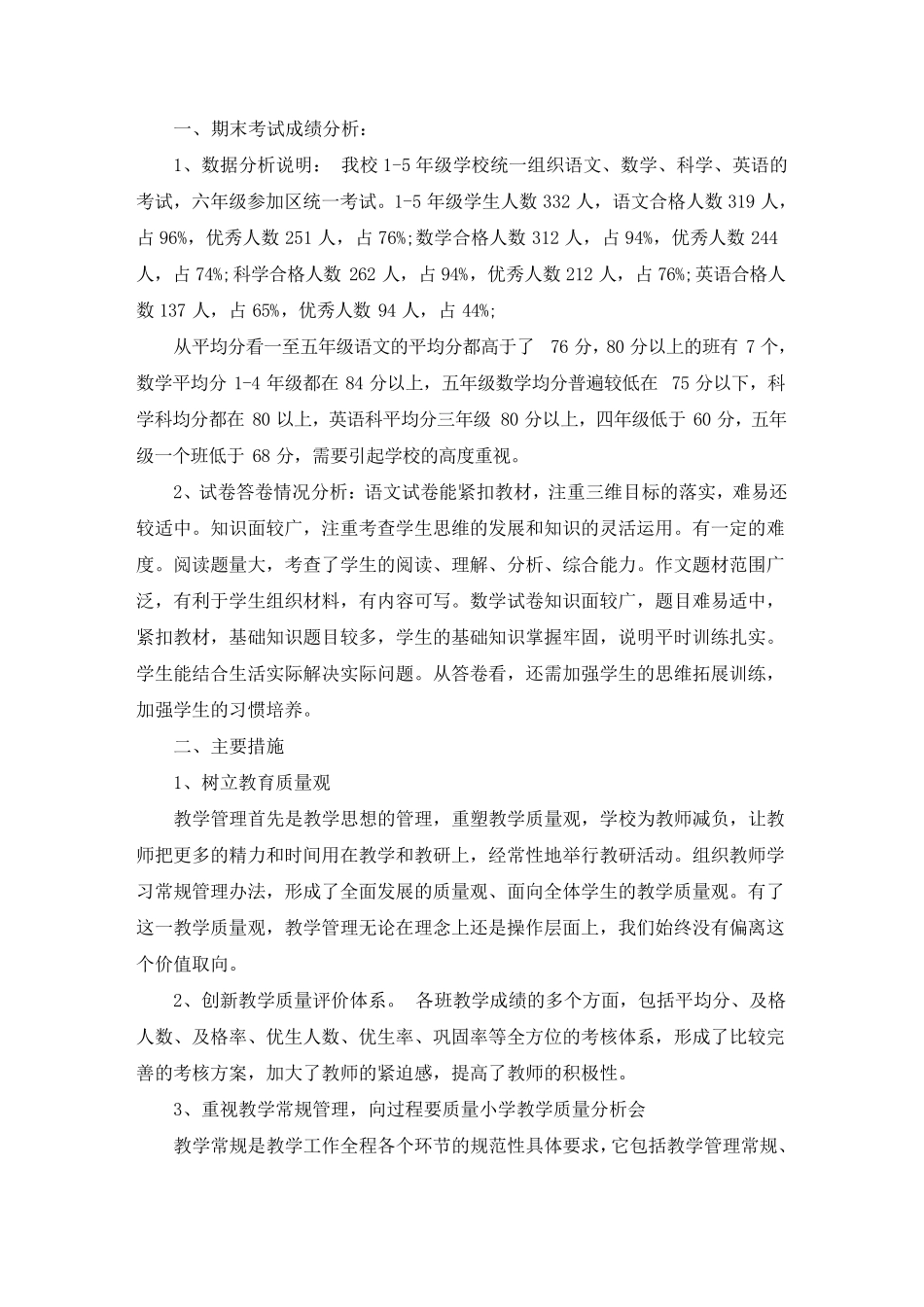 最新小学教学质量分析会3篇_第1页