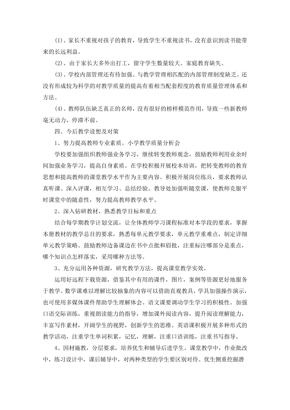 最新小学教学质量分析会3篇_第3页