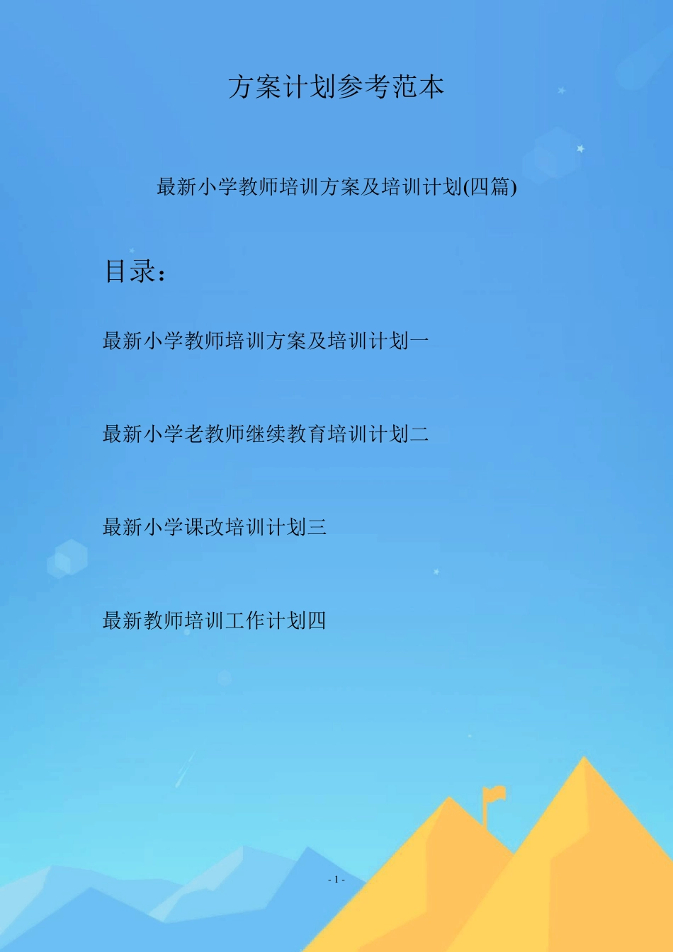 最新小学教师培训方案及培训计划(四篇)_第1页