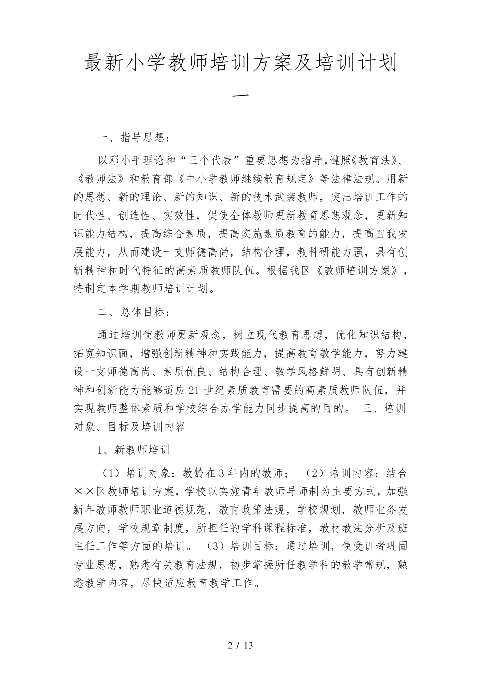 最新小学教师培训方案及培训计划(四篇)_第2页