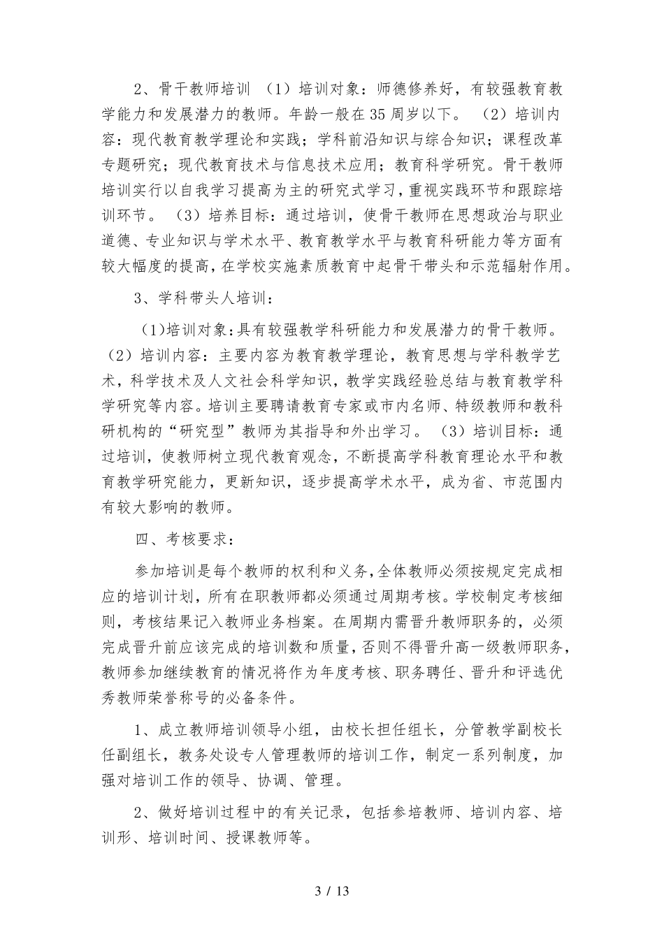 最新小学教师培训方案及培训计划(四篇)_第3页