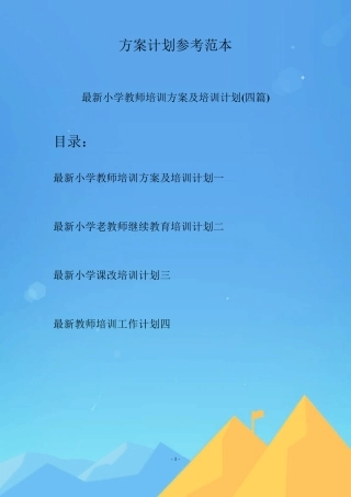 最新小学教师培训方案及培训计划(四篇)