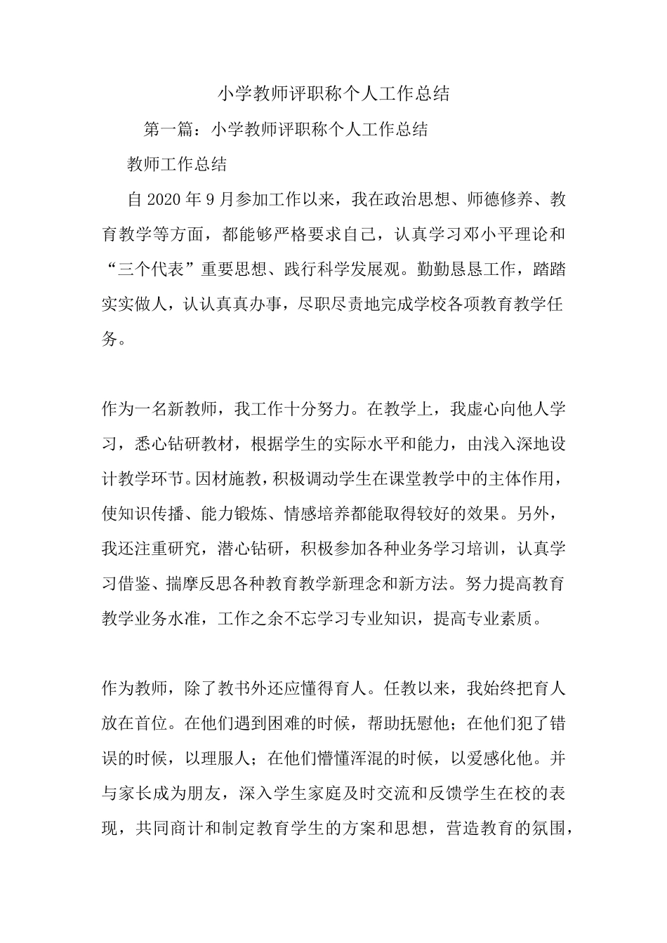 最新小学教师评职称个人工作总结_第1页
