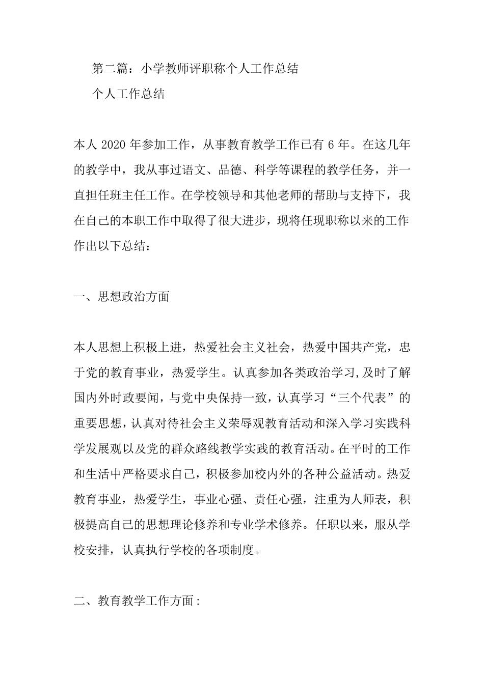 最新小学教师评职称个人工作总结_第3页