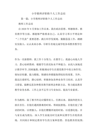 最新小学教师评职称个人工作总结